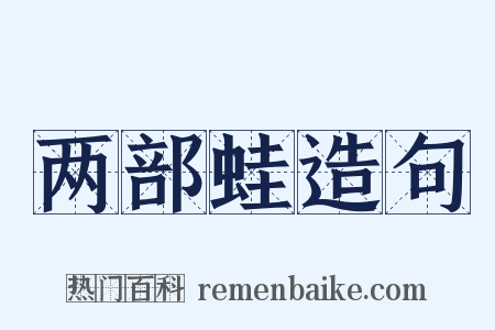 两部蛙造句是什么意思的图片